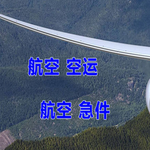 威海大水泊航空物流快递-选东方航空和上海航空